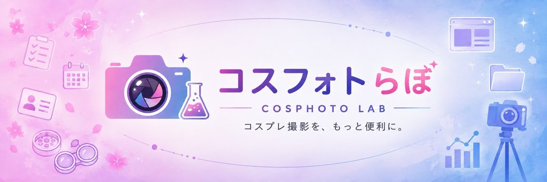 コスフォトらぼ COSPHOTO LAB コスプレ撮影を、もっと便利に。